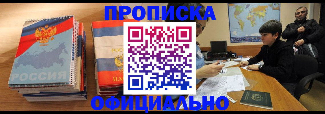 прописка в Армянске